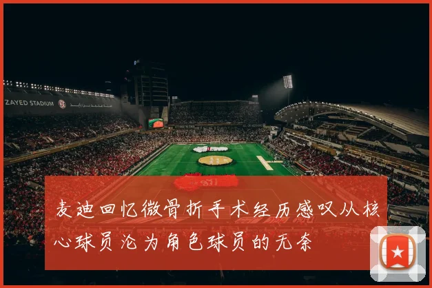 麦迪回忆微骨折手术经历感叹从核心球员沦为角色球员的无奈