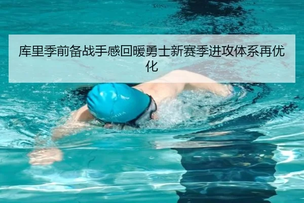 库里季前备战手感回暖勇士新赛季进攻体系再优化